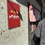 ラーメン屋 トイ・ボックス - 