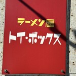 ラーメン屋 トイ・ボックス - 