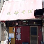 天神そば - 店舗外観