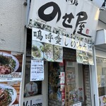 油そば専門店 のせ屋 - 