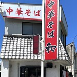 中華そば 和 - 店舗外観