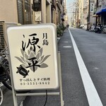 Suppon to Thai Tsukishima Genpei