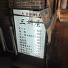 大衆割烹 三州屋 銀座本店
