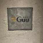 中国菜 Guu - 