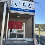 らぁ麺 いちと - 