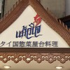 ゲウチャイ 横浜クイーンズイースト店