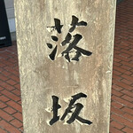 鹿落堂 - 鹿落坂の石碑