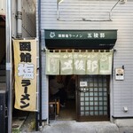 函館塩ラーメン 五稜郭 - 