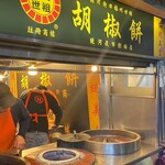 福州世祖胡椒餅 - 