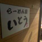 らーめん屋 いとう - 外観