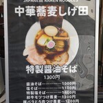 中華蕎麦 しげ田 - 