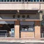 Mido Cafe 美都餐室 - 
