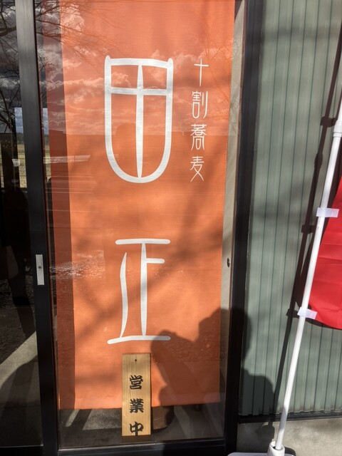 十割蕎麦 田正 - 東能代（そば）の写真