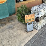 そば切り 天笑 - 