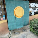 そば切り 天笑 - 