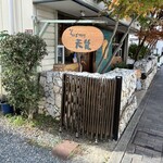 そば切り 天笑 - 