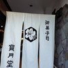 御菓子司 寳月堂 丸亀本店