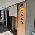 会席応為 - 
