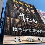牛タンの店 赤間精肉店 - 
