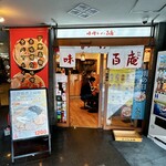 味噌ラーメン百庵 - 