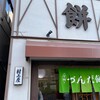 村上屋餅店