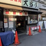 鉄板焼肉 大当り - 外観