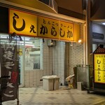 しぇからしか - 