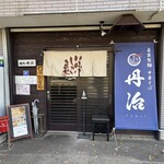 麺処丹治 - 