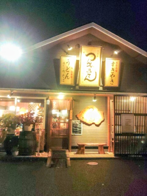 つんつるてん &ndash; 神町（うどん）| 山形・東根市の本格うどん店