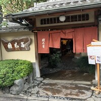 権太呂 四条本店 - 