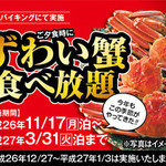 Itouen Hoteru Oigami Sanrakusou - ずわい蟹食べ放題