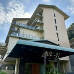 伊豆リトリート 熱川粋光 by 温故知新 - 