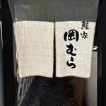 鰻家　岡むら - 