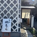 鰻家　岡むら - 