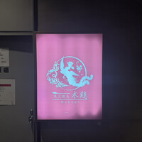 炭火焼鳥 木鶏 - 