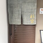 彩雲 - 
