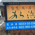 あら浜 亘理店 - 