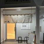 にぼしらぁ麺なの花 - 