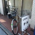 レストラン・テル - お店外観↑
