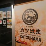 カツはま - 