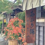 あぶり餅 本家 根元 かざりや - 