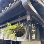 あぶり餅 本家 根元 かざりや - 