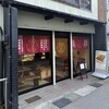 石谷もちや 富山中央通り本店