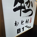 牛かつもと村 - 