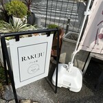 楽樹パン工房 - 