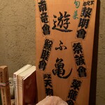 旬菜　遊ふ亀 - 入口のディスプレイ