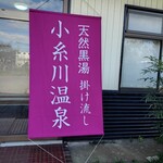 小糸川温泉 - 