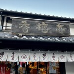 熊本城香梅庵 - 外観