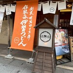 伊勢うどん 奥野家 - 