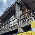 伊勢うどん 奥野家 - 